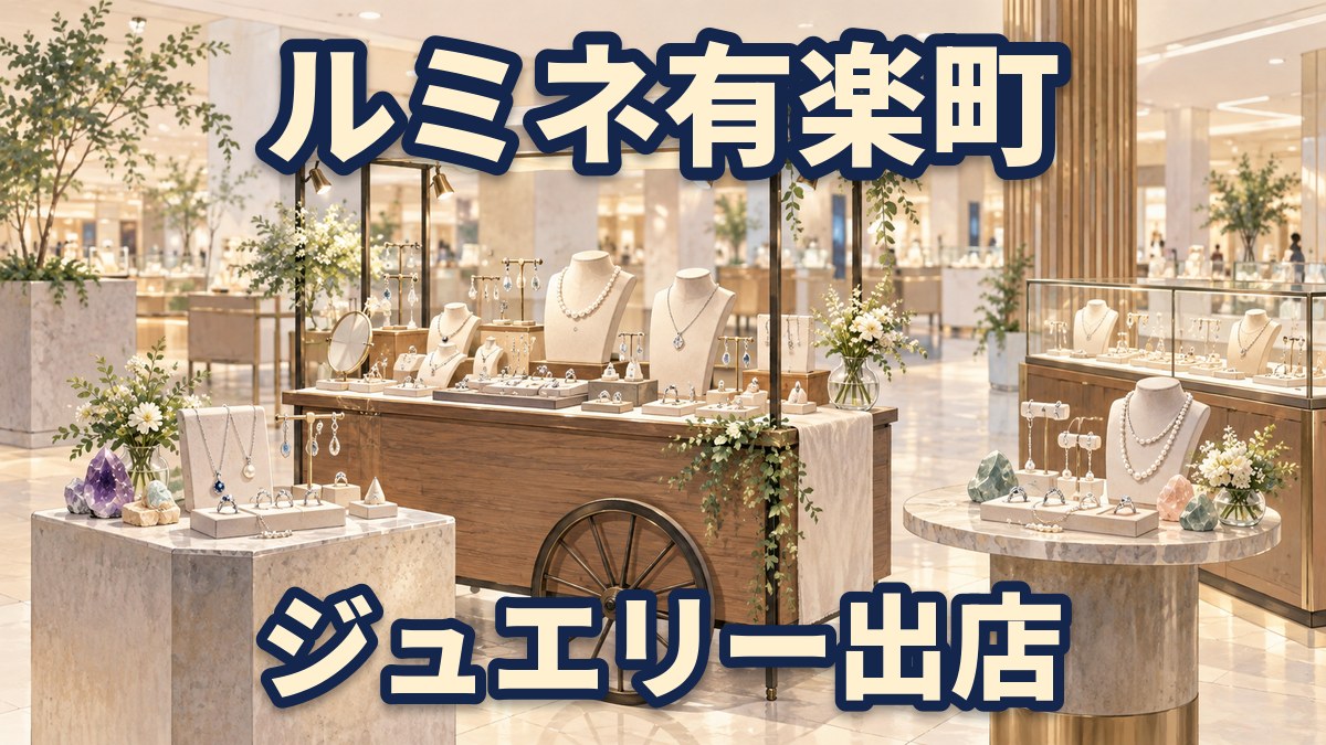 百貨店の催事スペースに置かれた小さなジュエリーショップのワゴンと、ネックレスや指輪が並ぶ陳列台のイラスト