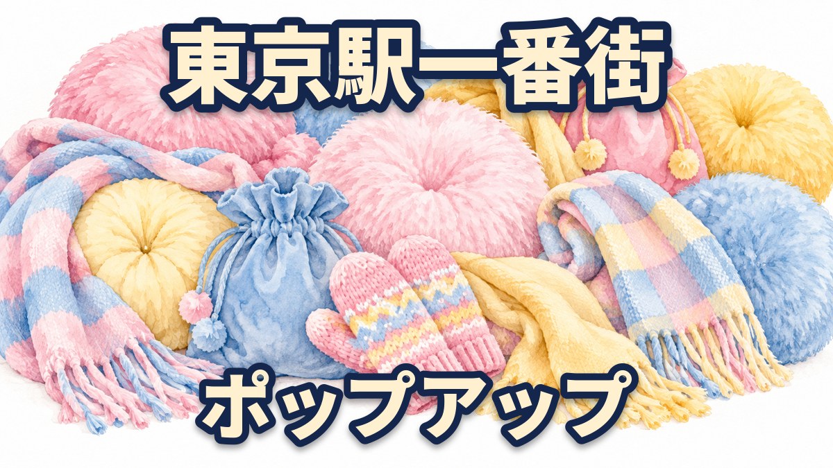 ピンク、黄色、水色の丸いクッションや巾着、マフラー、ミトンが山のように重なる、水彩風のイラスト