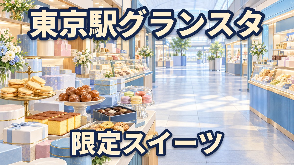 駅の改札内の明るい通路に、お菓子の専門店が並び、缶やギフトボックス、焼き菓子、マカロンが並ぶイラスト