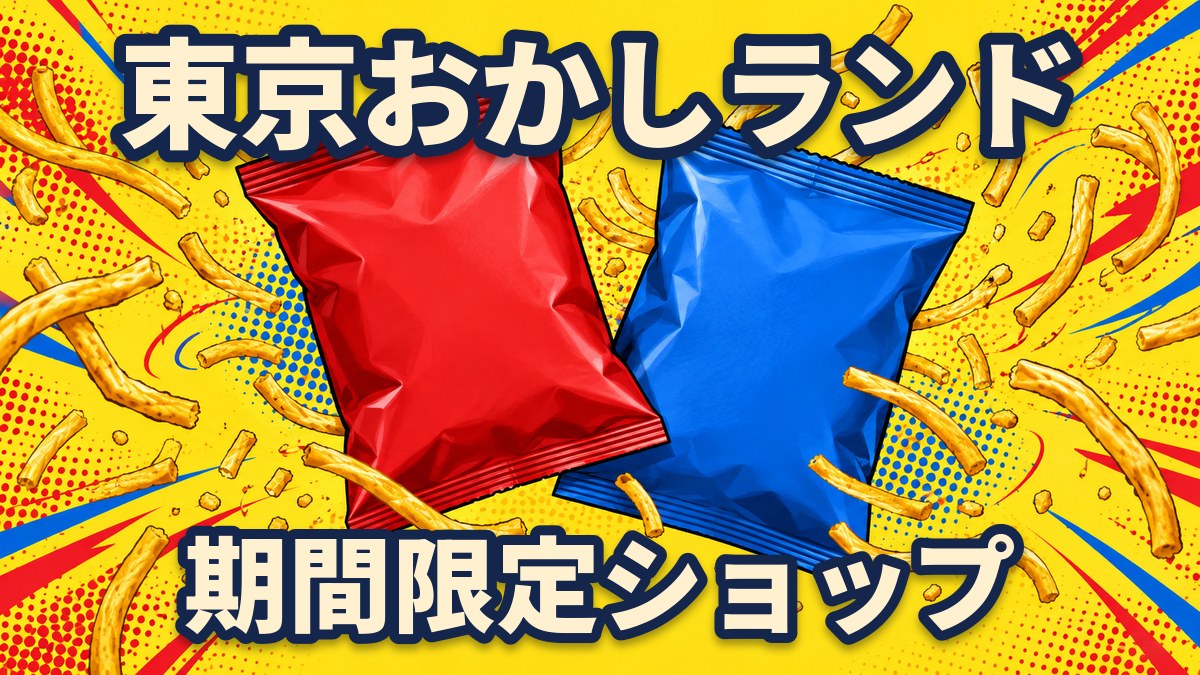 黄色い背景に、無地の赤と青のスナック菓子の袋と、細い麺状のスナックが舞い散る、ポップアート風のイラスト