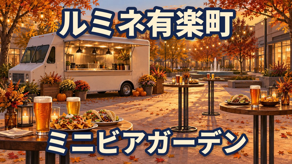 秋の夕方の屋外広場に、タコスのキッチンカーと立ち飲みテーブル、ビールとタコス、ナチョスが並ぶイラスト
