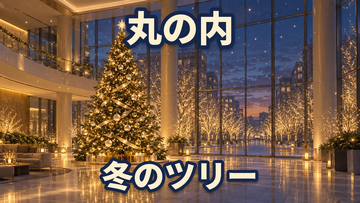 夕暮れのガラス張りのビルの吹き抜けに立つ金色に輝くクリスマスツリーと、窓の外の光に彩られた並木道のイラスト