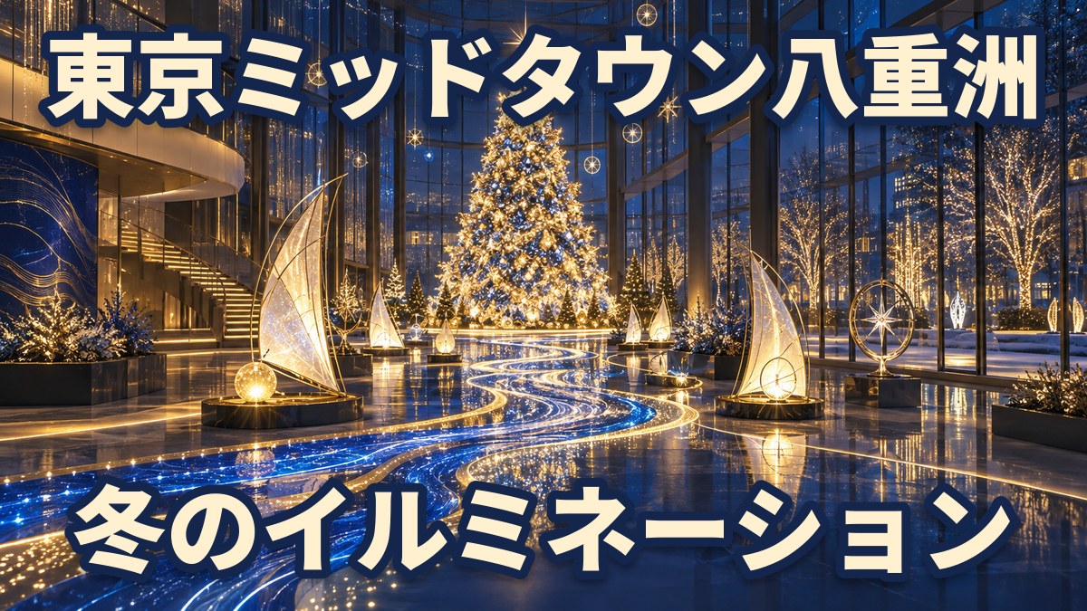 夜の吹き抜けに立つ大きなクリスマスツリーと、青と金色の光の道、帆の形の光の飾りが並ぶイラスト
